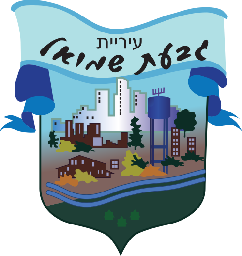 עיריית גבעת שמואל