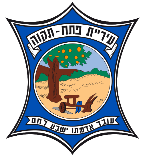עיריית פתח תקווה